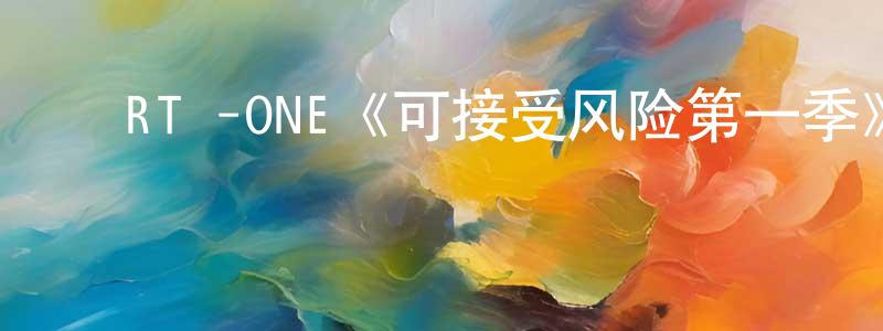 ﻿RTé-ONE《可接受风险第一季》迅雷下载/在线观看/百度云-犯罪/历史载-美剧天堂 ﻿陈百强的blog